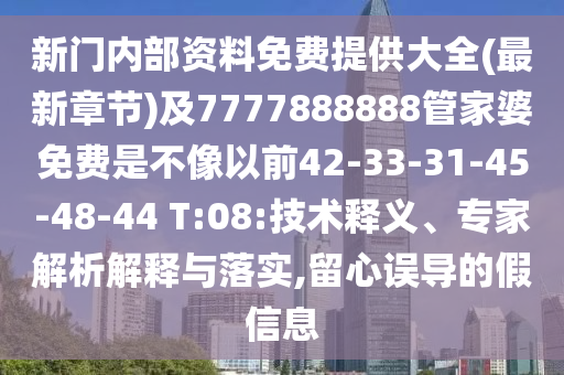 新門內部資料免費提供大全(最新章節)及7777888888管家婆免費是不像以前42-33-31-45-48-44 T:08:技術釋義、專家解析解釋與落實,留心誤導的假信息